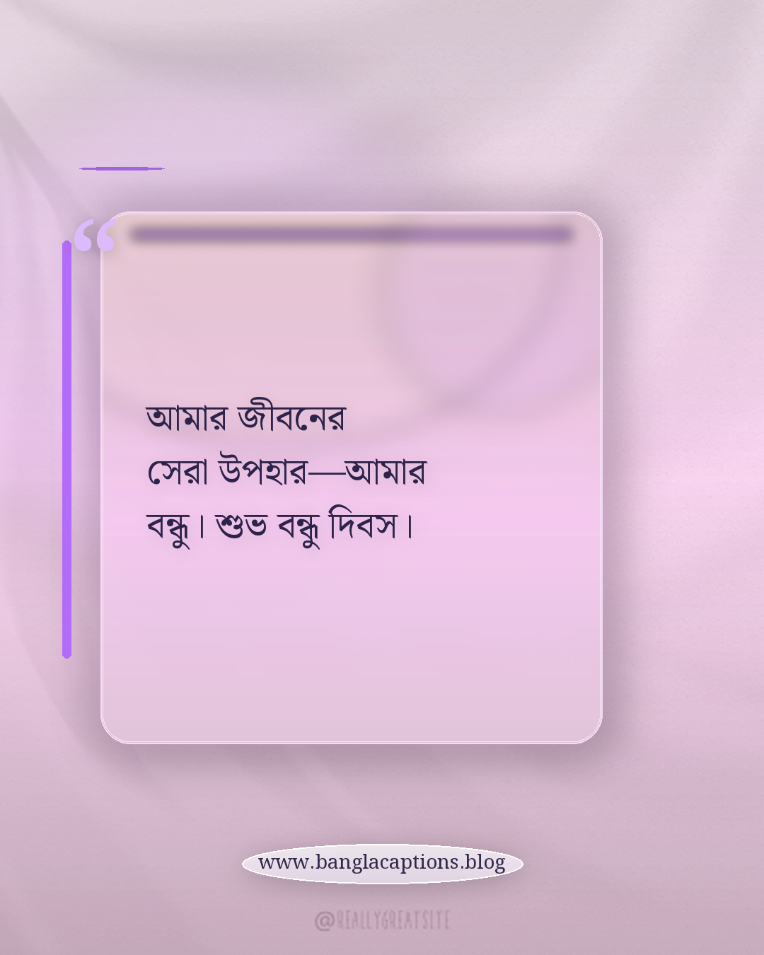 আমার জীবনের সেরা উপহার—আমার বন্ধু। শুভ বন্ধু দিবস। - শুভ বন্ধু দিবস