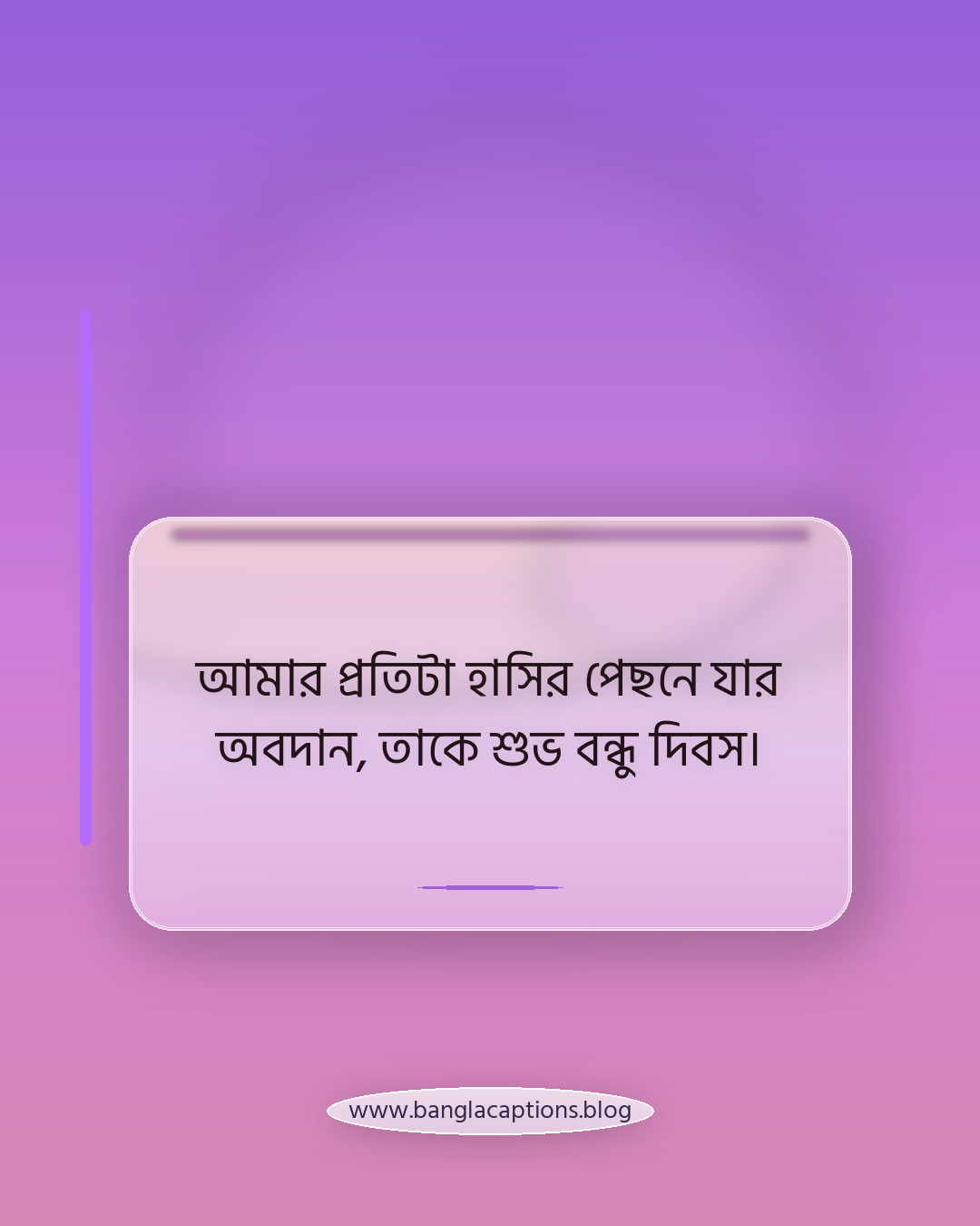 আমার প্রতিটা হাসির পেছনে যার অবদান, তাকে শুভ বন্ধু দিবস। - শুভ বন্ধু দিবস