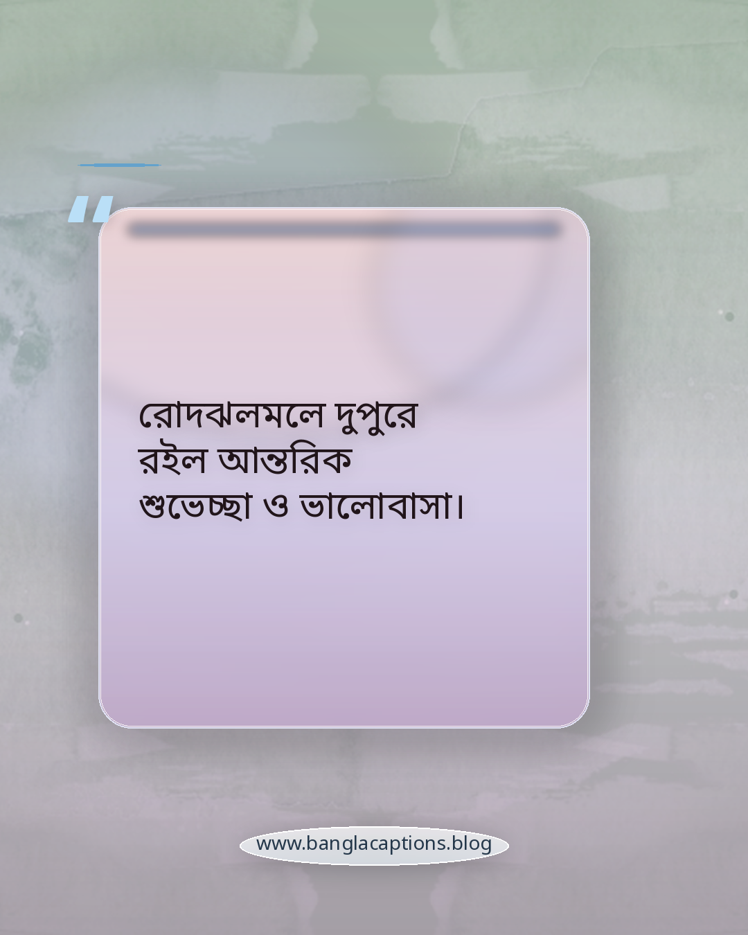 রোদঝলমলে দুপুরে রইল আন্তরিক শুভেচ্ছা ও ভালোবাসা। - শুভ দুপুর বেলার শুভেচ্ছা