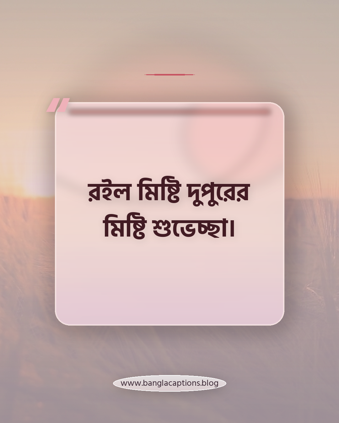 রইল মিষ্টি দুপুরের মিষ্টি শুভেচ্ছা। - শুভ দুপুর বেলার শুভেচ্ছা