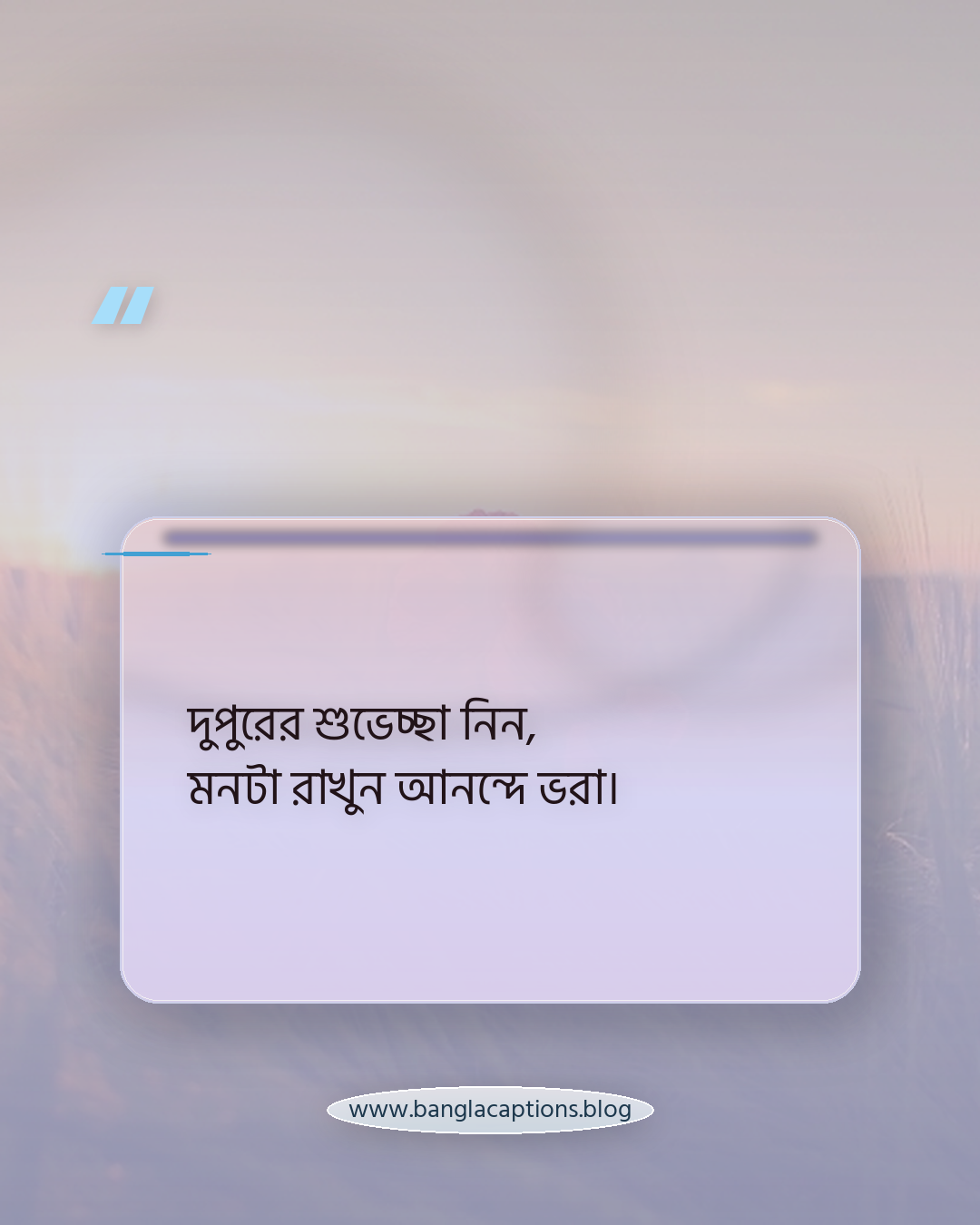 দুপুরের শুভেচ্ছা নিন, মনটা রাখুন আনন্দে ভরা। - শুভ দুপুর বেলার শুভেচ্ছা