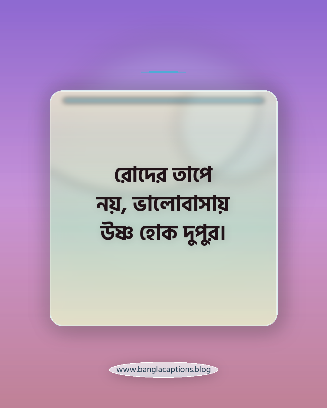 রোদের তাপে নয়, ভালোবাসায় উষ্ণ হোক দুপুর। - শুভ দুপুর ক্যাপশন