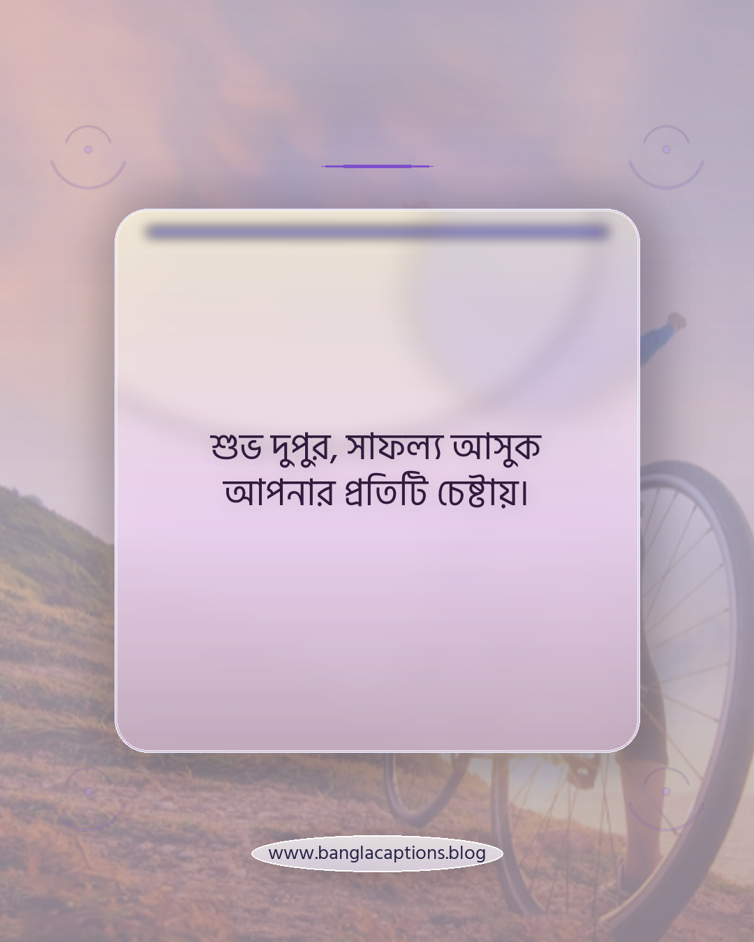 শুভ দুপুর, সাফল্য আসুক আপনার প্রতিটি চেষ্টায়। - শুভ দুপুর ক্যাপশন