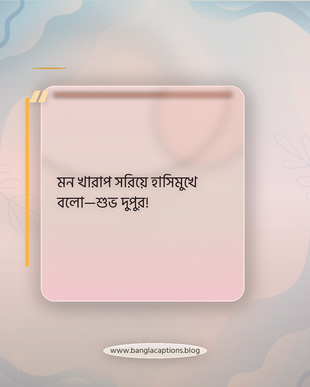 মন খারাপ সরিয়ে হাসিমুখে বলো—শুভ দুপুর! - শুভ দুপুর ক্যাপশন