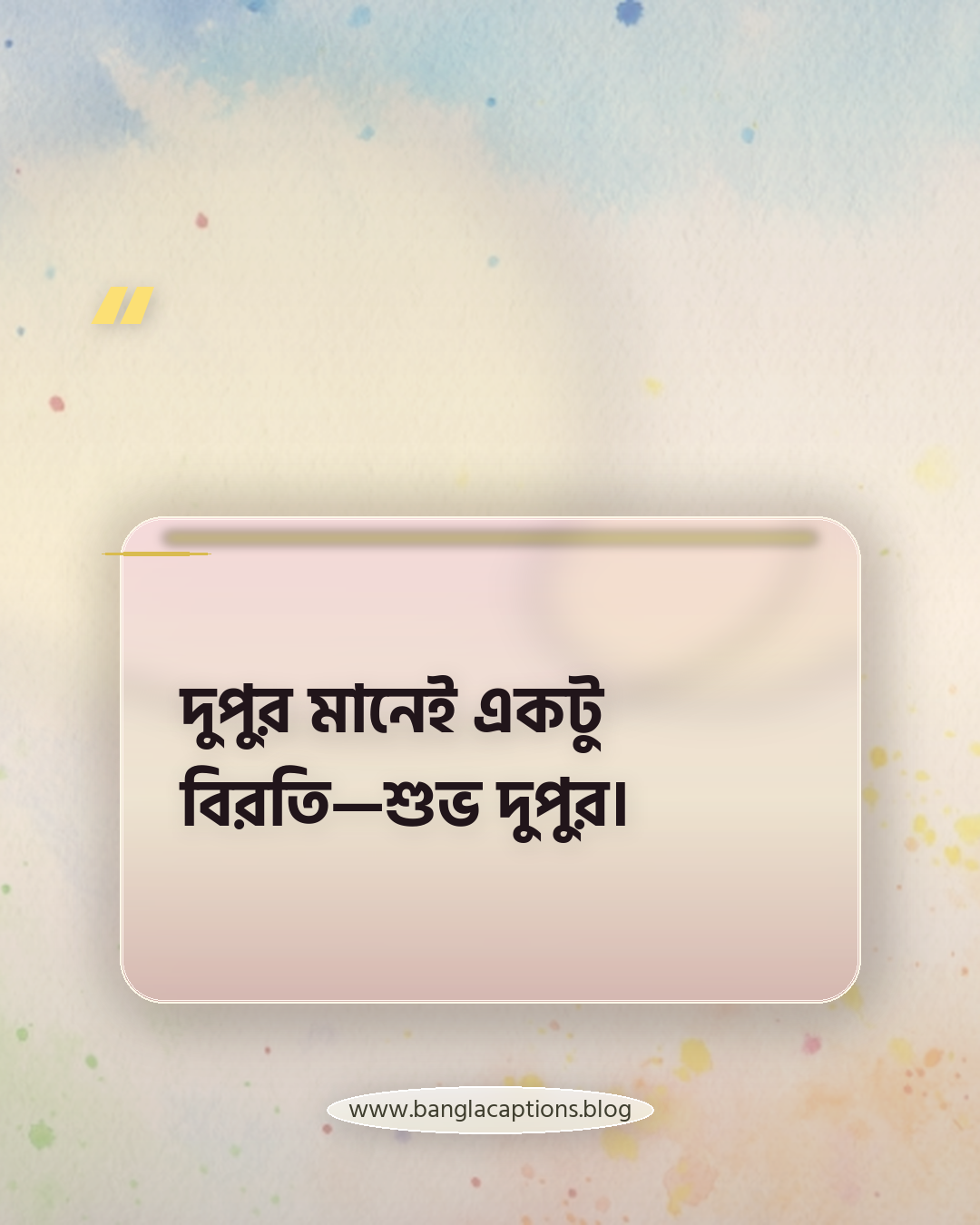 দুপুর মানেই একটু বিরতি—শুভ দুপুর। - শুভ দুপুর ক্যাপশন