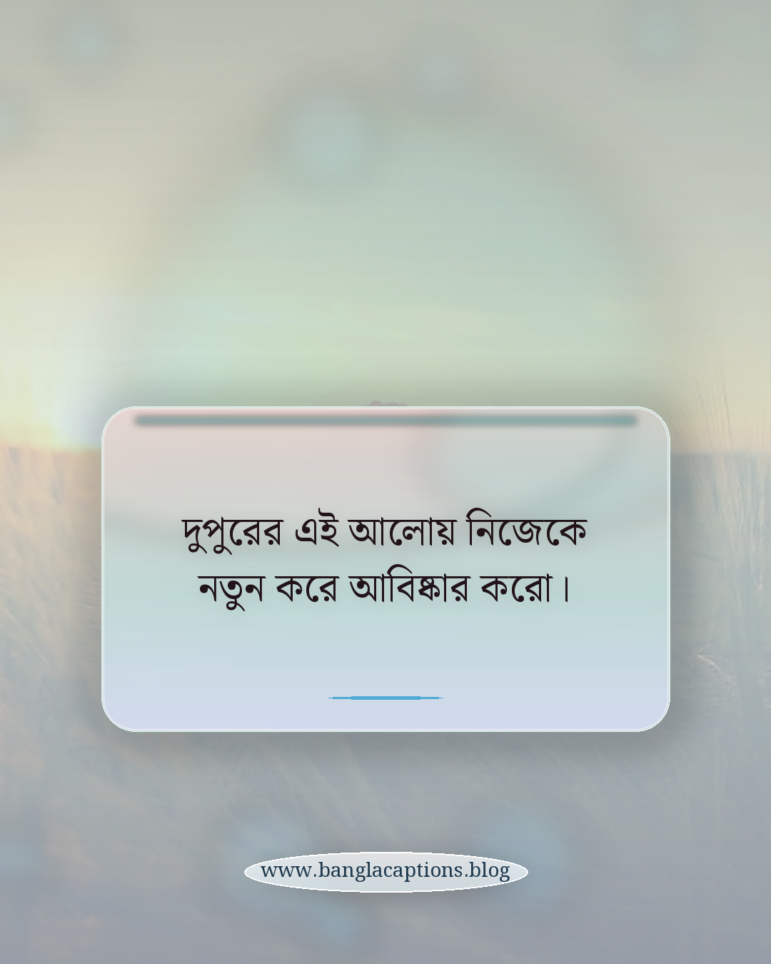 দুপুরের এই আলোয় নিজেকে নতুন করে আবিষ্কার করো। - শুভ দুপুর ক্যাপশন