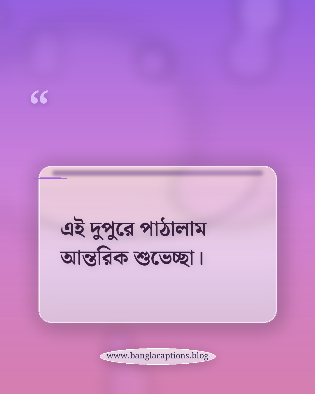 এই দুপুরে পাঠালাম আন্তরিক শুভেচ্ছা। - শুভ দুপুর ক্যাপশন