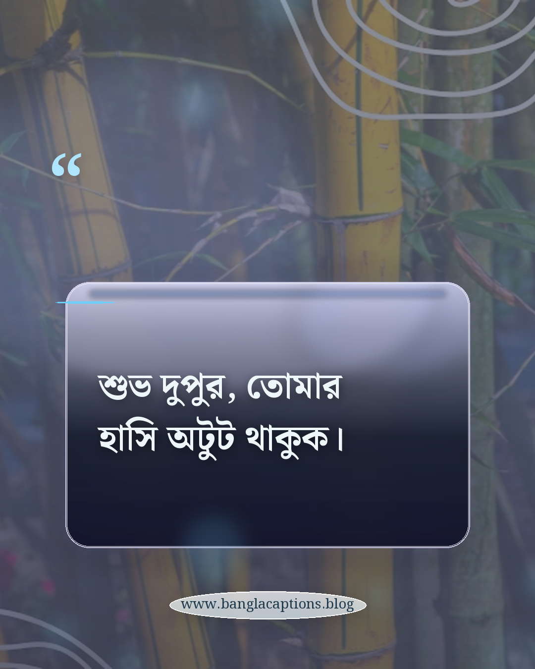 শুভ দুপুর, তোমার হাসি অটুট থাকুক। - শুভ দুপুর মেসেজ