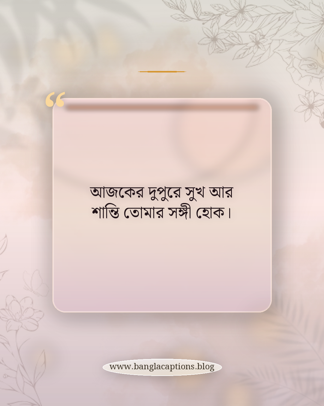 আজকের দুপুরে সুখ আর শান্তি তোমার সঙ্গী হোক। - শুভ দুপুর মেসেজ