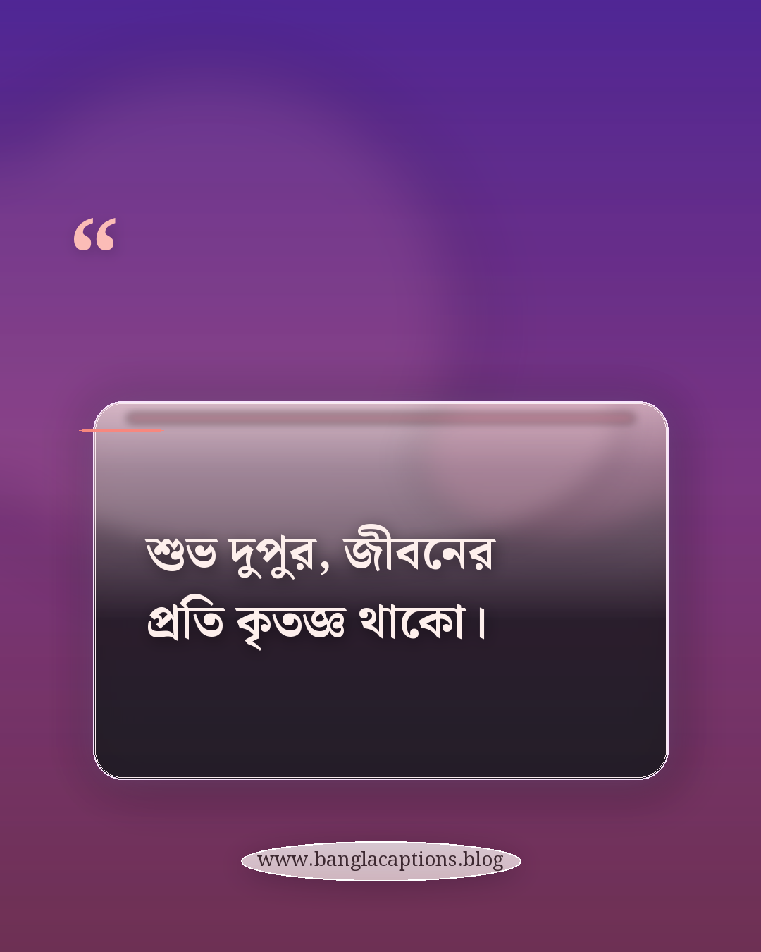শুভ দুপুর, জীবনের প্রতি কৃতজ্ঞ থাকো। - শুভ দুপুর মেসেজ