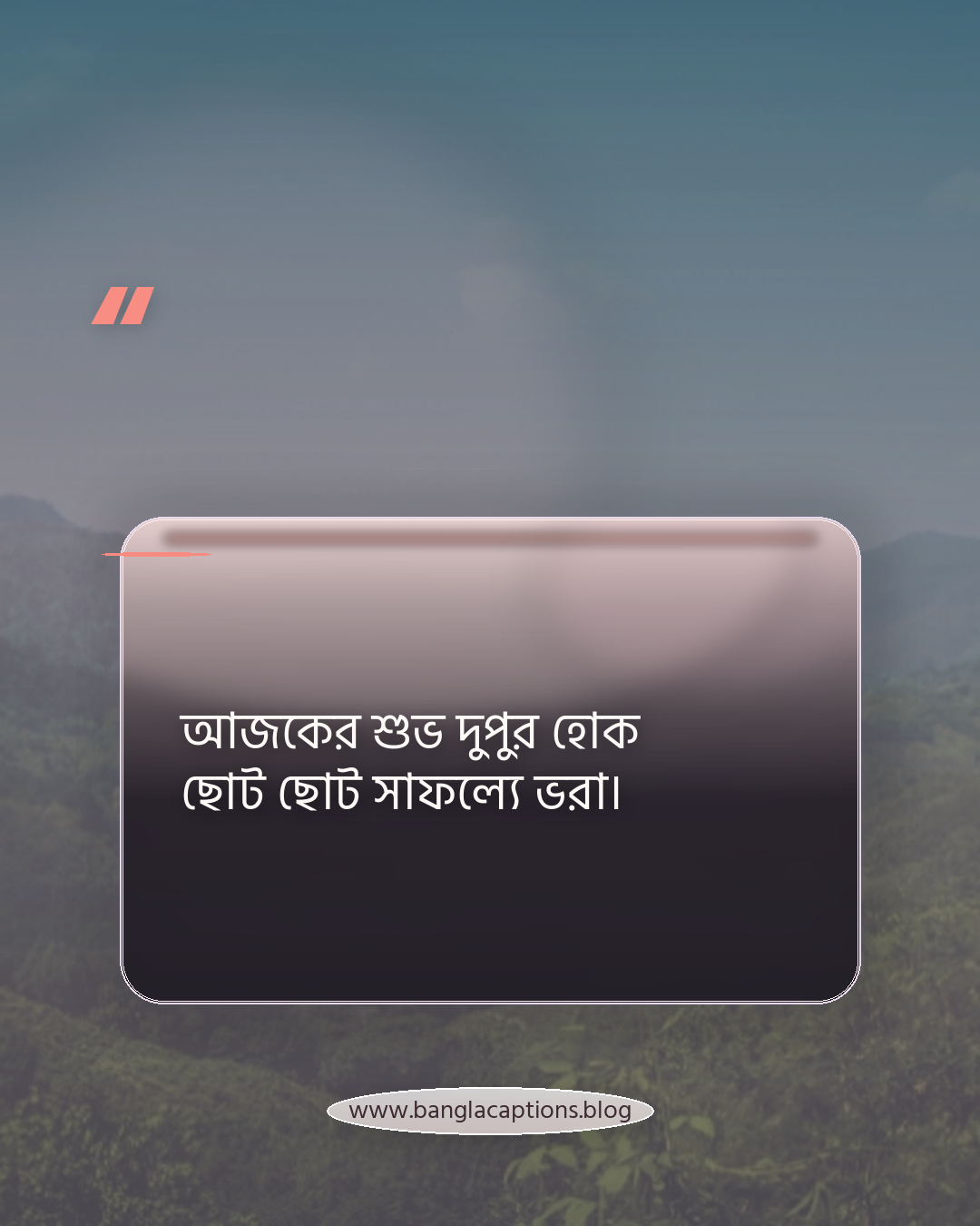 আজকের শুভ দুপুর হোক ছোট ছোট সাফল্যে ভরা। - শুভ দুপুর নিয়ে ক্যাপশন