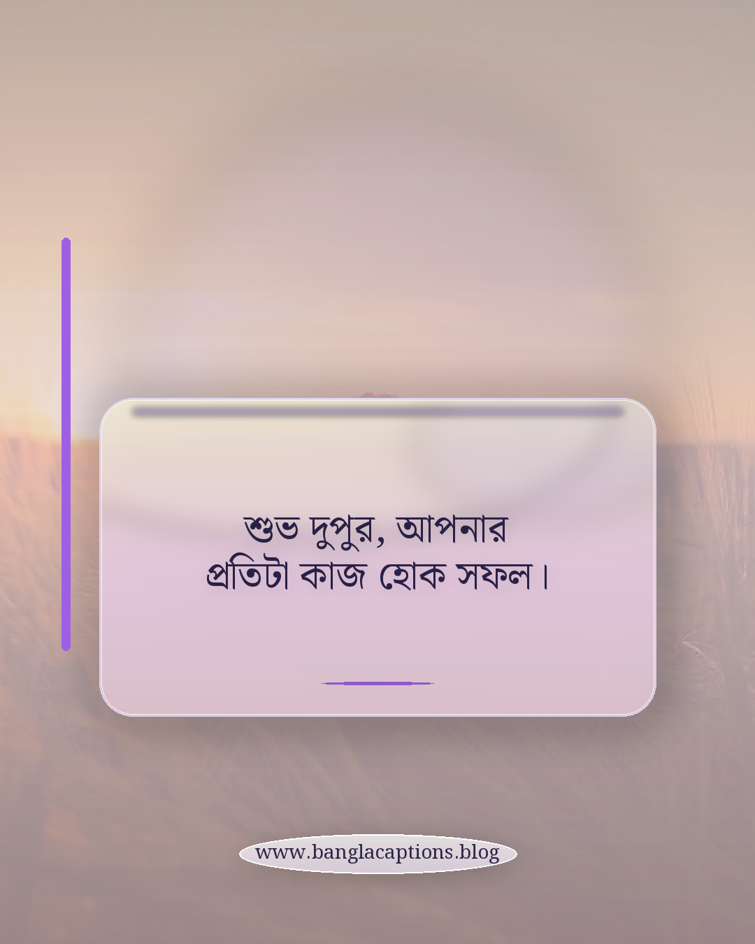 শুভ দুপুর, আপনার প্রতিটা কাজ হোক সফল। - শুভ দুপুর নিয়ে ক্যাপশন