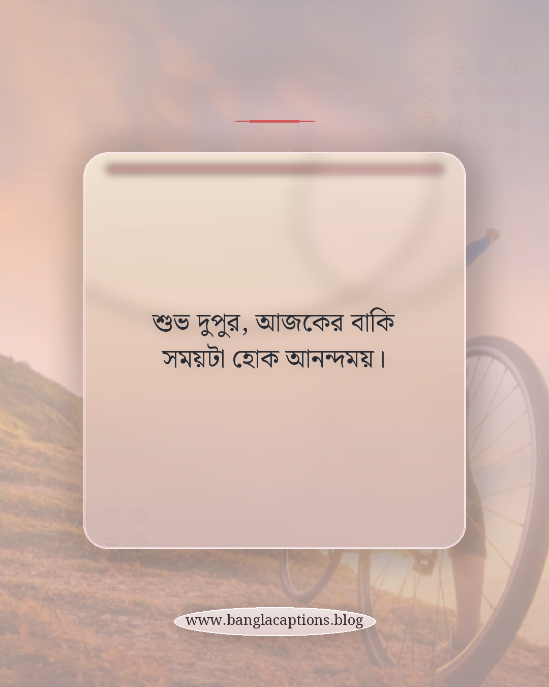 শুভ দুপুর, আজকের বাকি সময়টা হোক আনন্দময়। - শুভ দুপুর নিয়ে ক্যাপশন