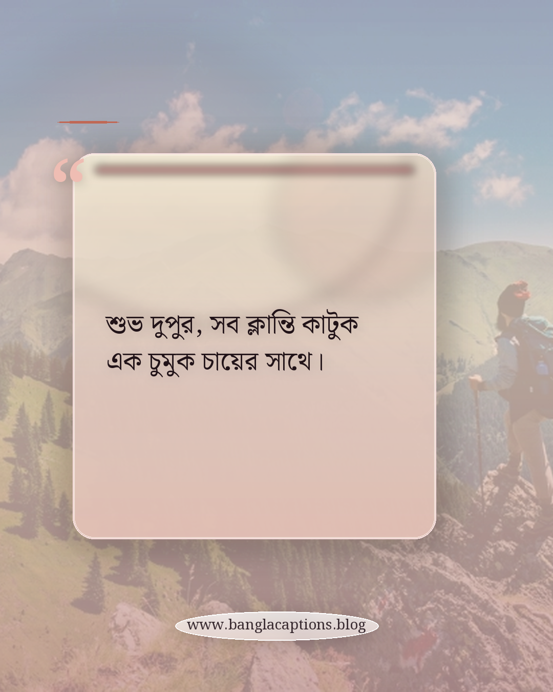শুভ দুপুর, সব ক্লান্তি কাটুক এক চুমুক চায়ের সাথে। - শুভ দুপুর নিয়ে ক্যাপশন