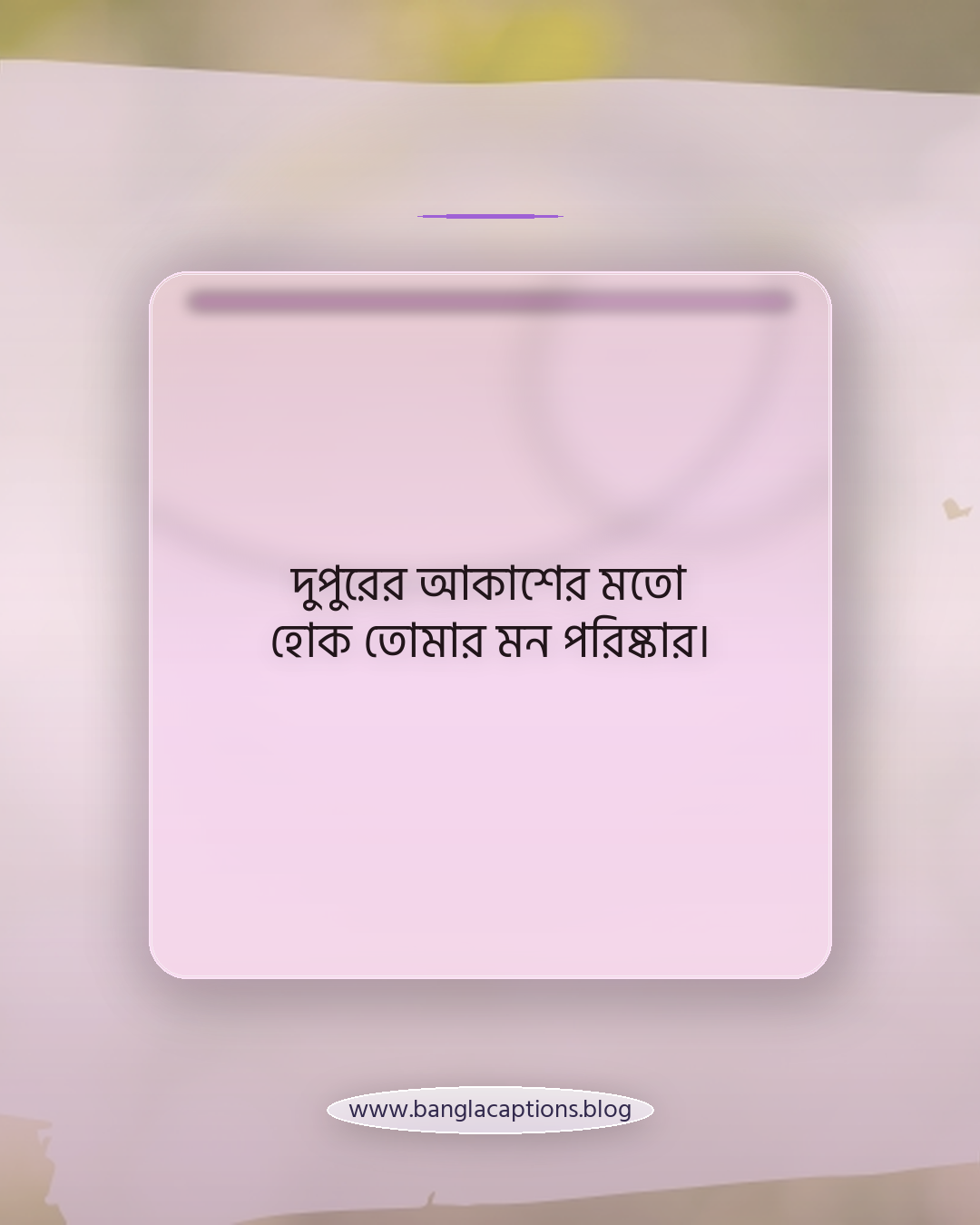 দুপুরের আকাশের মতো হোক তোমার মন পরিষ্কার। - শুভ দুপুর নিয়ে ক্যাপশন