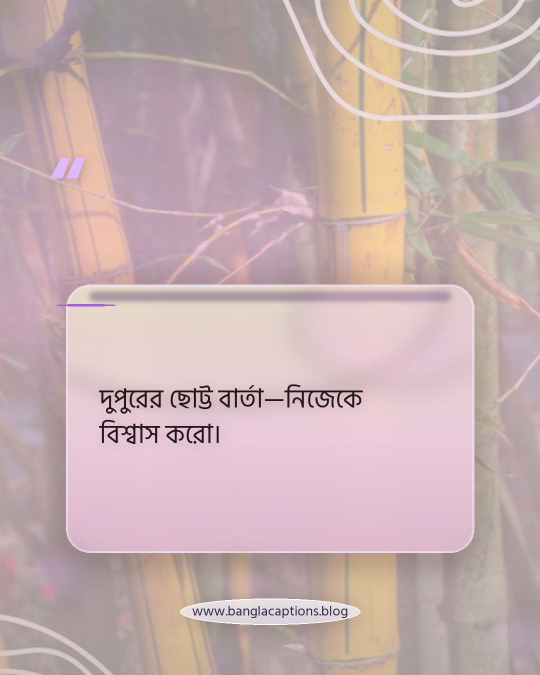দুপুরের ছোট্ট বার্তা—নিজেকে বিশ্বাস করো। - শুভ দুপুর নিয়ে ক্যাপশন