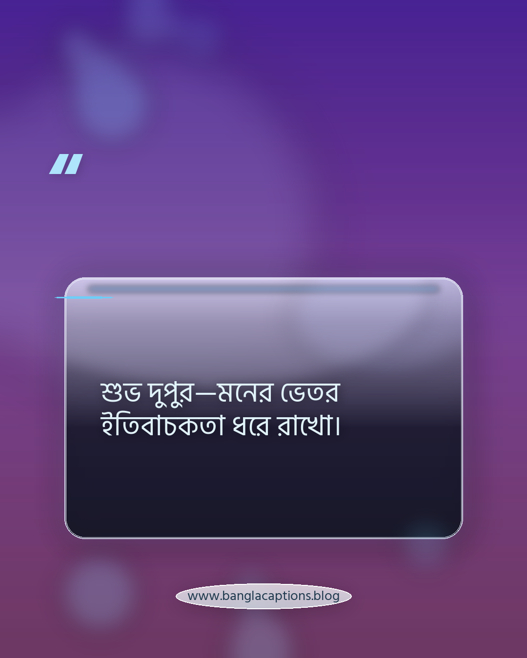 শুভ দুপুর—মনের ভেতর ইতিবাচকতা ধরে রাখো। - শুভ দুপুর নিয়ে উক্তি