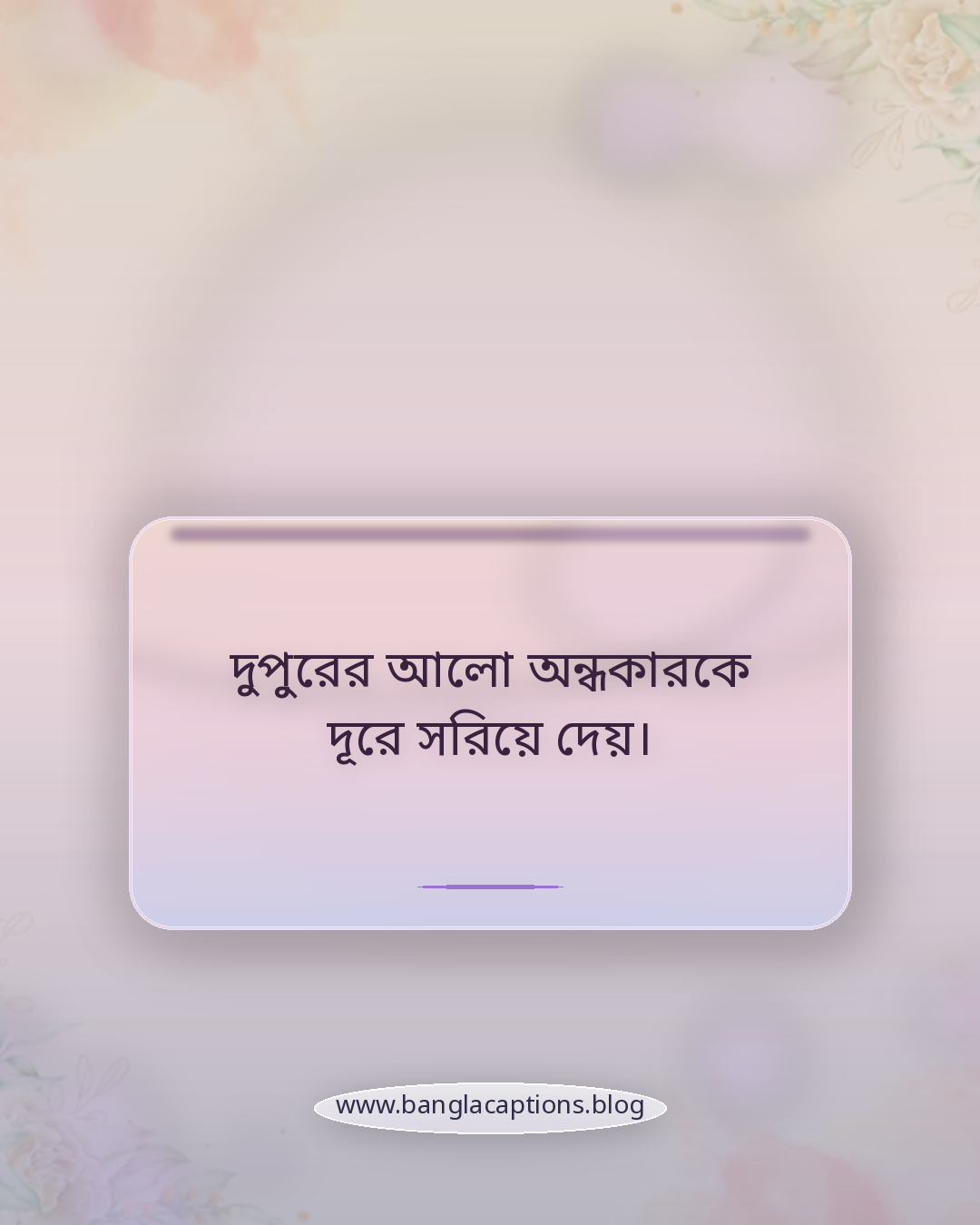 দুপুরের আলো অন্ধকারকে দূরে সরিয়ে দেয়। - শুভ দুপুর নিয়ে উক্তি