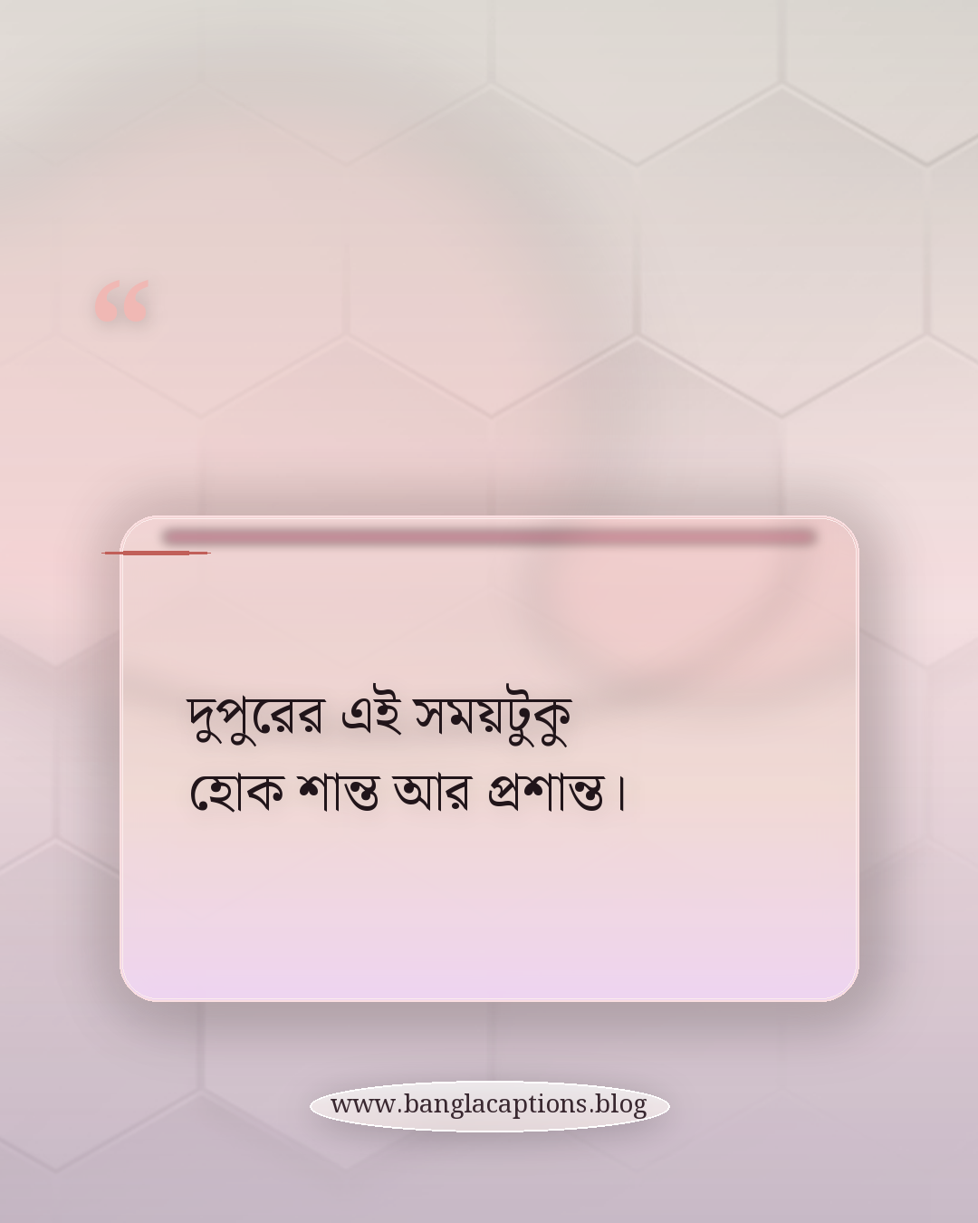 দুপুরের এই সময়টুকু হোক শান্ত আর প্রশান্ত। - শুভ দুপুর নিয়ে উক্তি