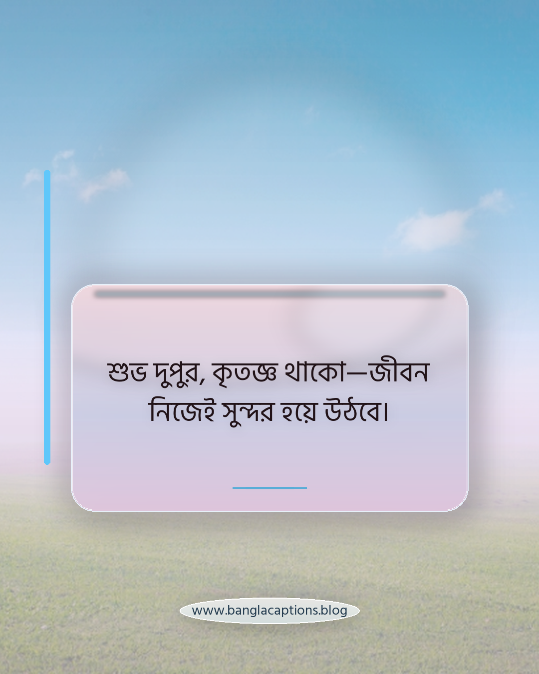 শুভ দুপুর, কৃতজ্ঞ থাকো—জীবন নিজেই সুন্দর হয়ে উঠবে। - শুভ দুপুর নিয়ে উক্তি
