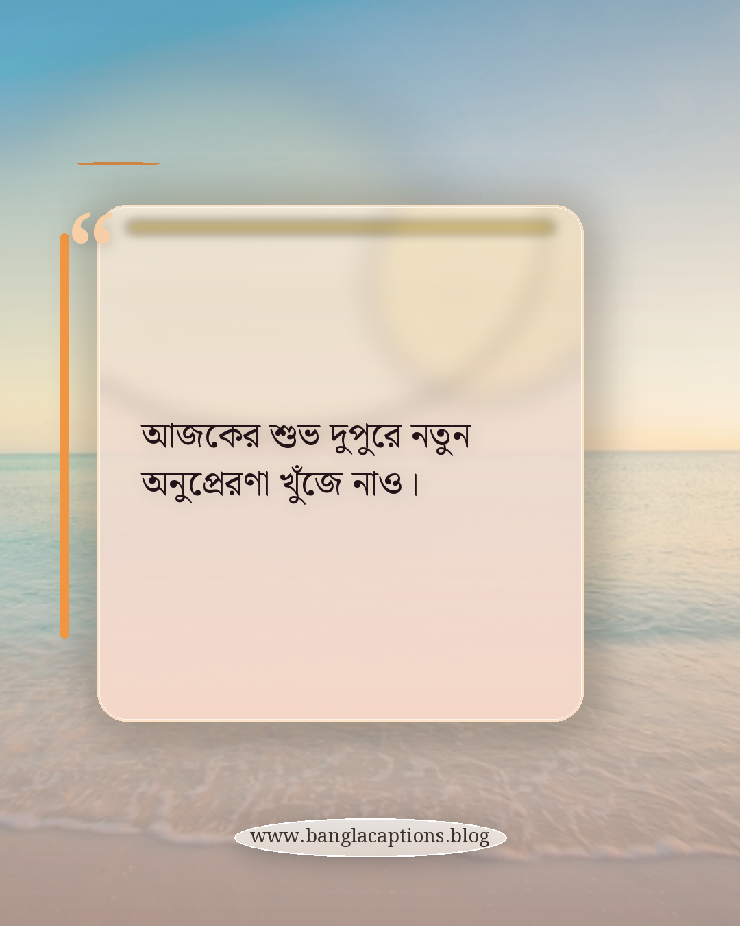 আজকের শুভ দুপুরে নতুন অনুপ্রেরণা খুঁজে নাও। - শুভ দুপুর নিয়ে উক্তি