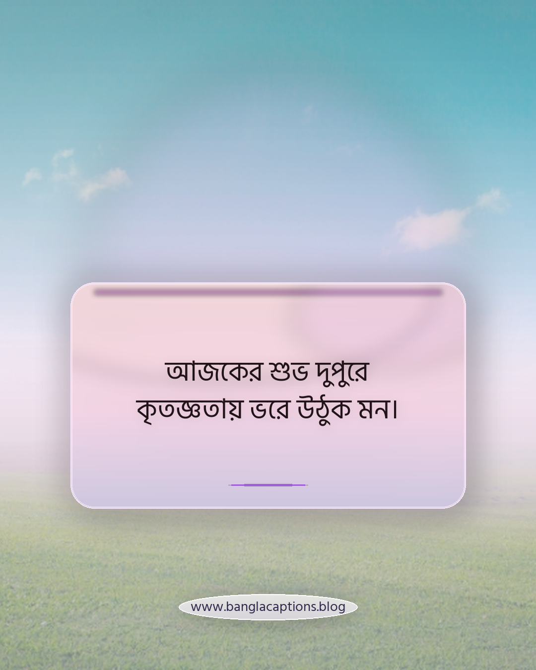 আজকের শুভ দুপুরে কৃতজ্ঞতায় ভরে উঠুক মন। - শুভ দুপুর নিয়ে উক্তি