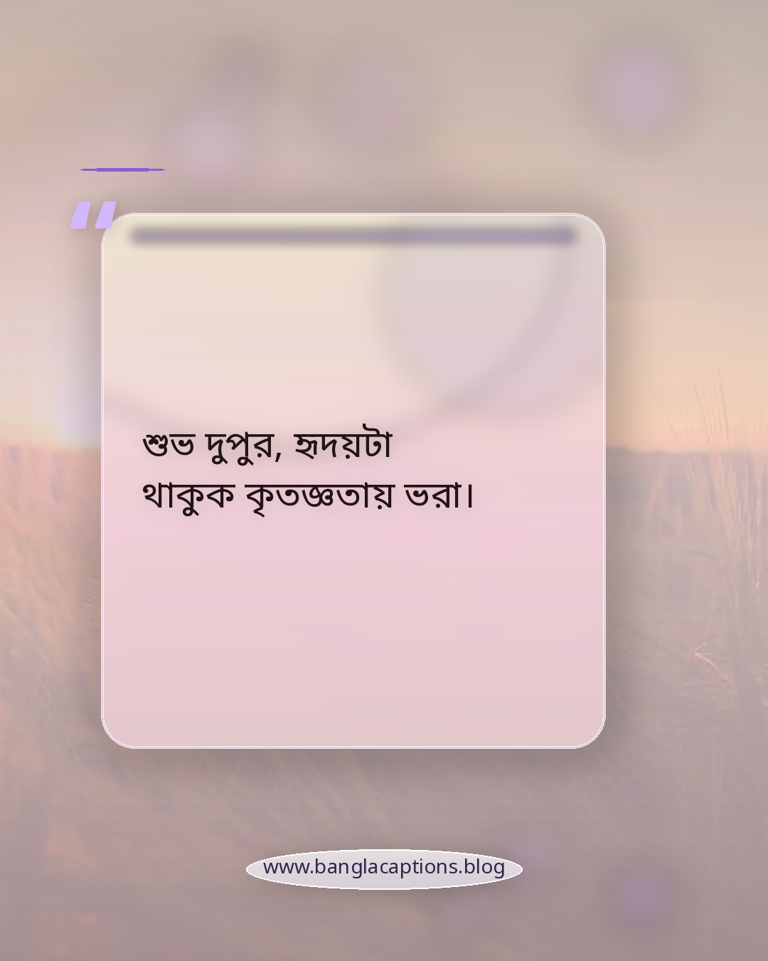 শুভ দুপুর, হৃদয়টা থাকুক কৃতজ্ঞতায় ভরা। - শুভ দুপুর