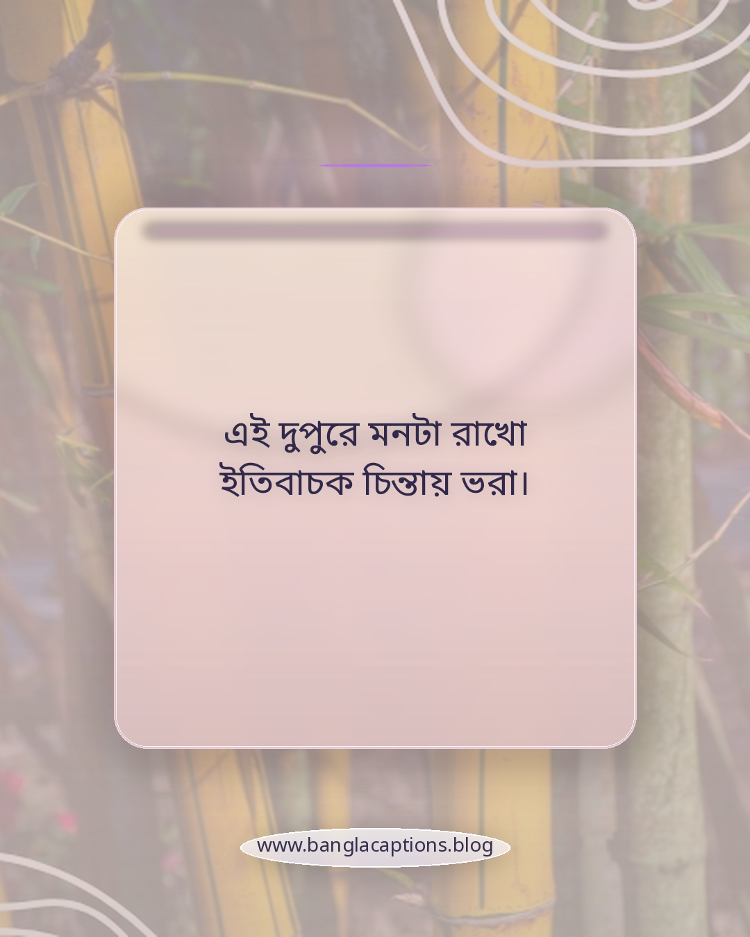 এই দুপুরে মনটা রাখো ইতিবাচক চিন্তায় ভরা। - শুভ দুপুর
