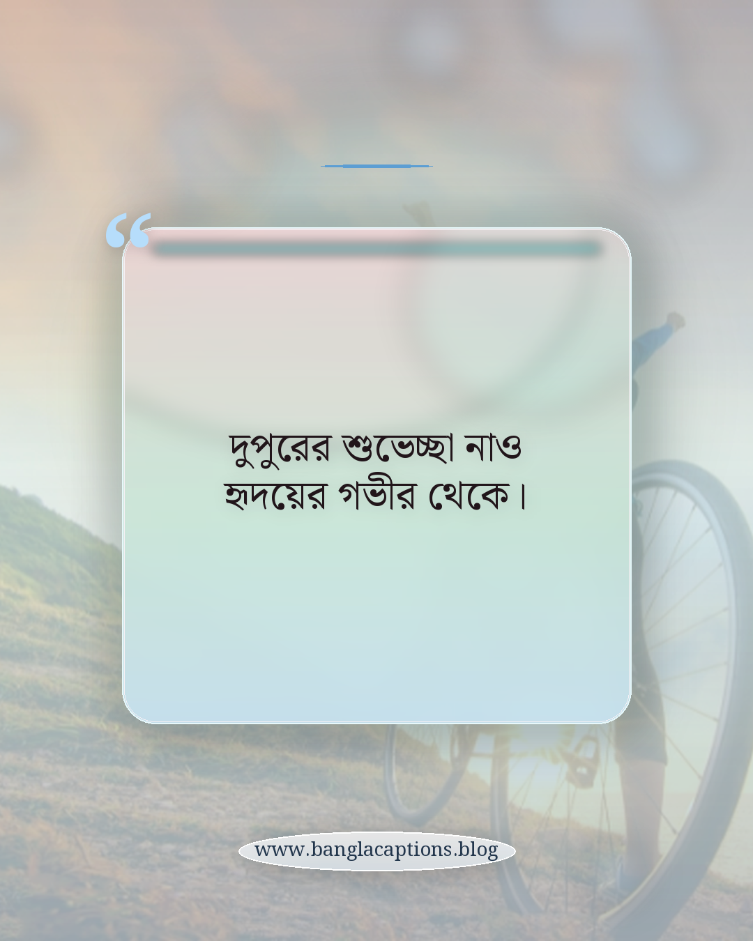 দুপুরের শুভেচ্ছা নাও হৃদয়ের গভীর থেকে। - শুভ দুপুর