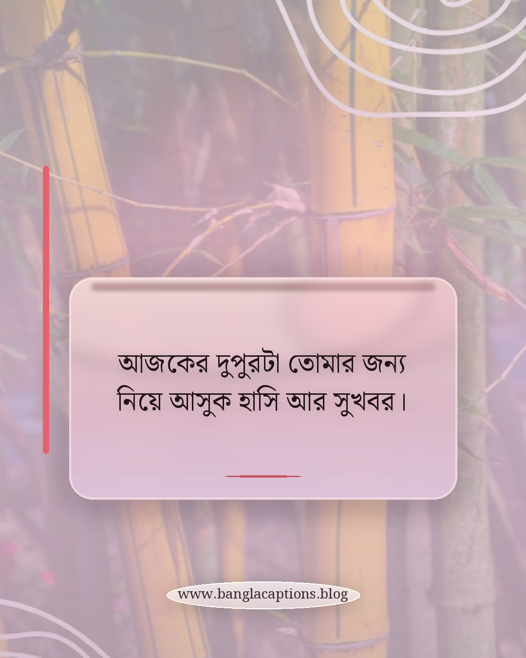 আজকের দুপুরটা তোমার জন্য নিয়ে আসুক হাসি আর সুখবর। - শুভ দুপুর স্ট্যাটাস