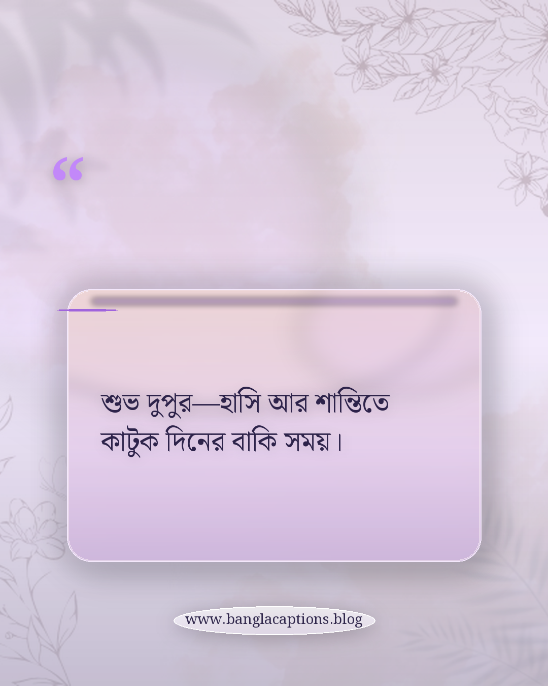 শুভ দুপুর—হাসি আর শান্তিতে কাটুক দিনের বাকি সময়। - শুভ দুপুর স্ট্যাটাস