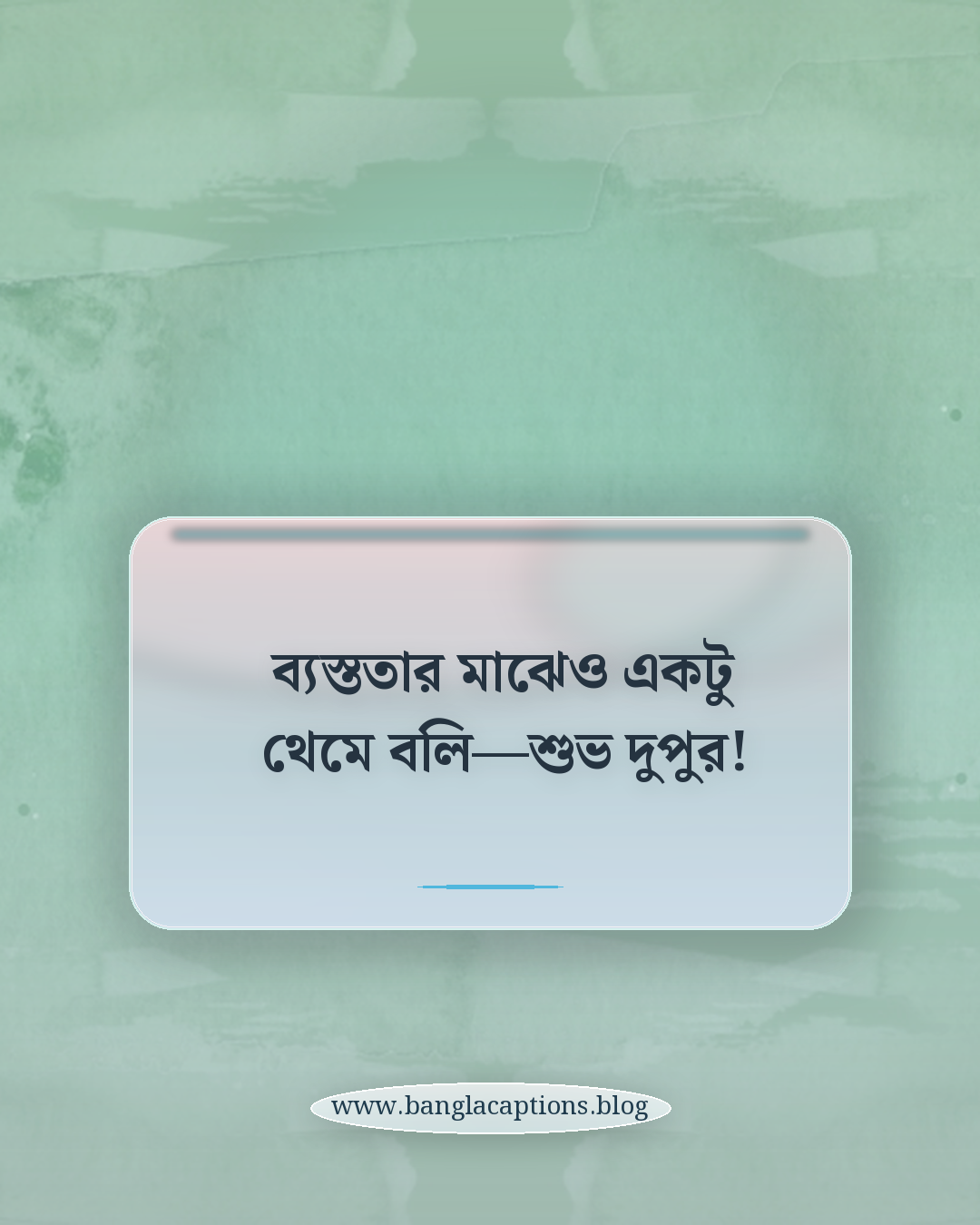 ব্যস্ততার মাঝেও একটু থেমে বলি—শুভ দুপুর! - শুভ দুপুর স্ট্যাটাস