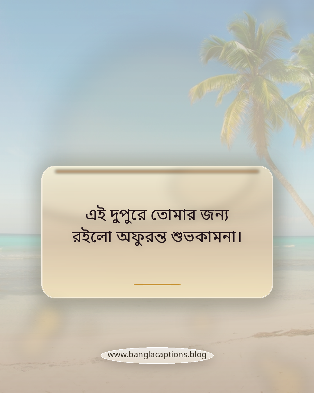 এই দুপুরে তোমার জন্য রইলো অফুরন্ত শুভকামনা। - শুভ দুপুর স্ট্যাটাস