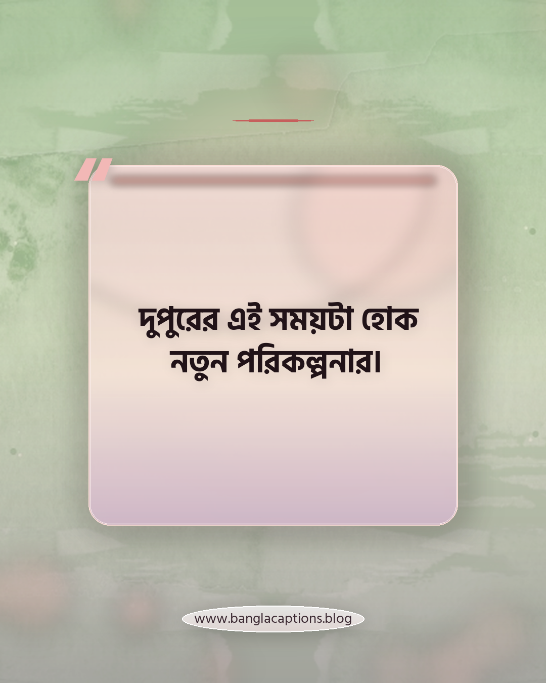 দুপুরের এই সময়টা হোক নতুন পরিকল্পনার। - শুভ দুপুর স্ট্যাটাস