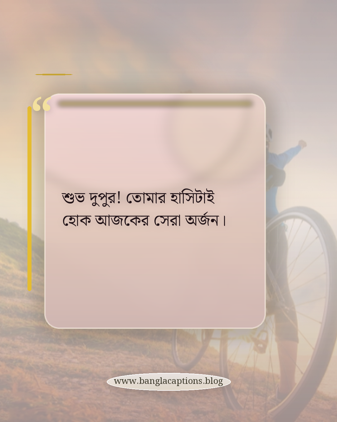 শুভ দুপুর! তোমার হাসিটাই হোক আজকের সেরা অর্জন। - শুভ দুপুর স্ট্যাটাস
