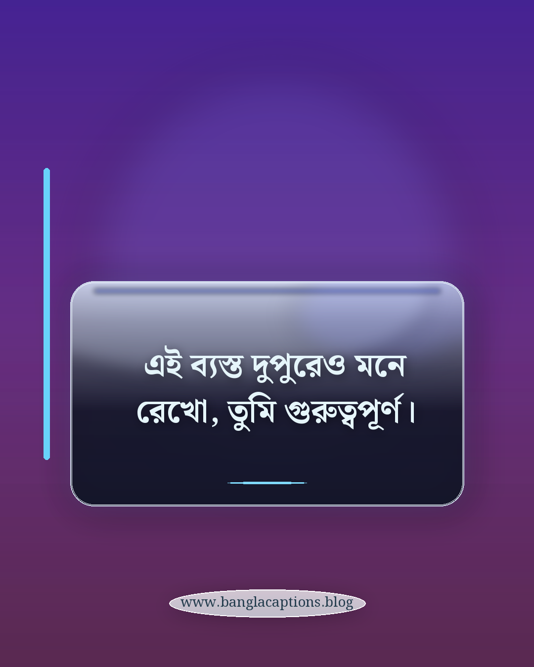 এই ব্যস্ত দুপুরেও মনে রেখো, তুমি গুরুত্বপূর্ণ। - শুভ দুপুরের ক্যাপশন