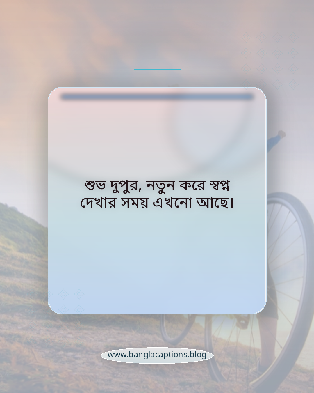 শুভ দুপুর, নতুন করে স্বপ্ন দেখার সময় এখনো আছে। - শুভ দুপুরের ক্যাপশন