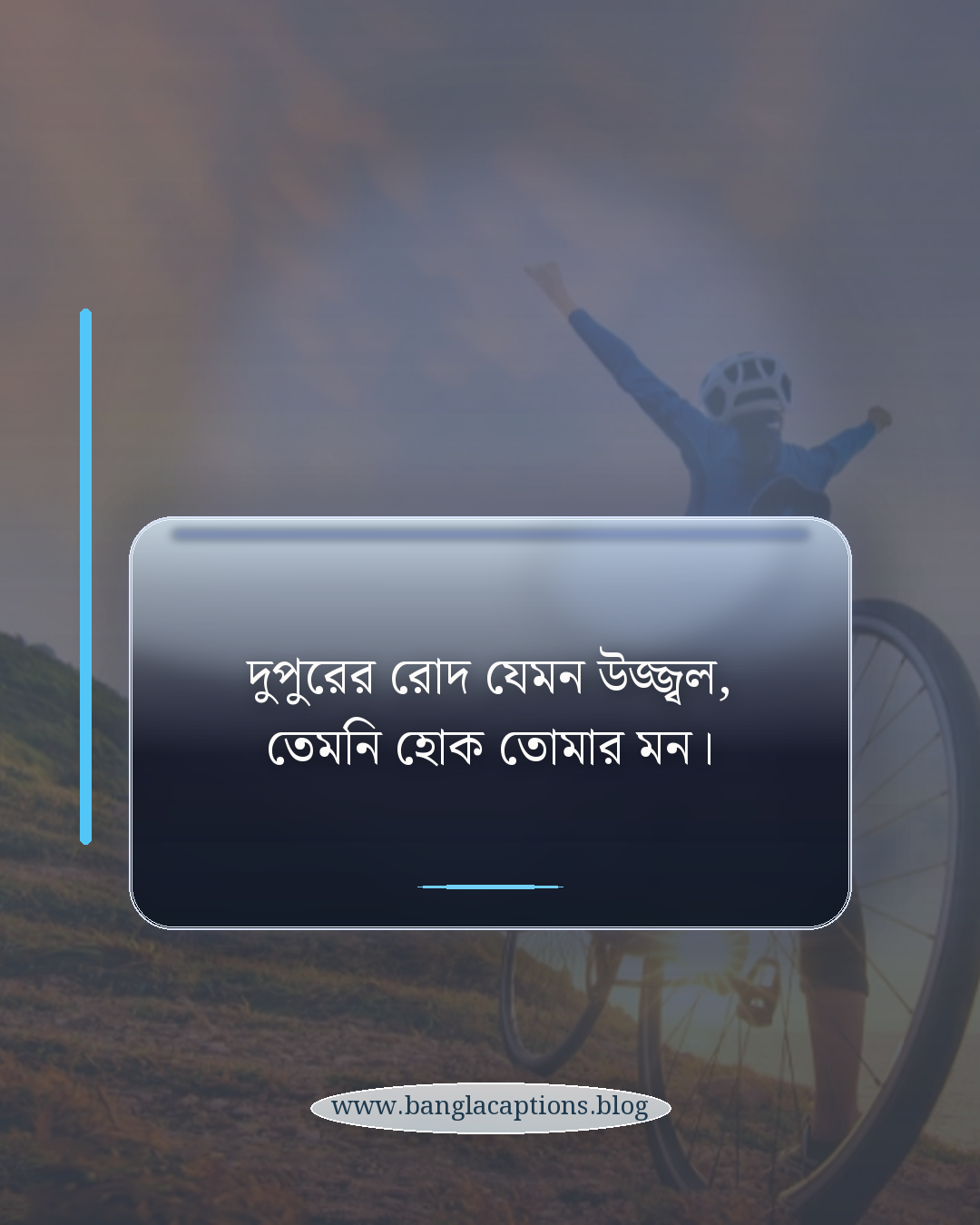 দুপুরের রোদ যেমন উজ্জ্বল, তেমনি হোক তোমার মন। - শুভ দুপুরের ক্যাপশন