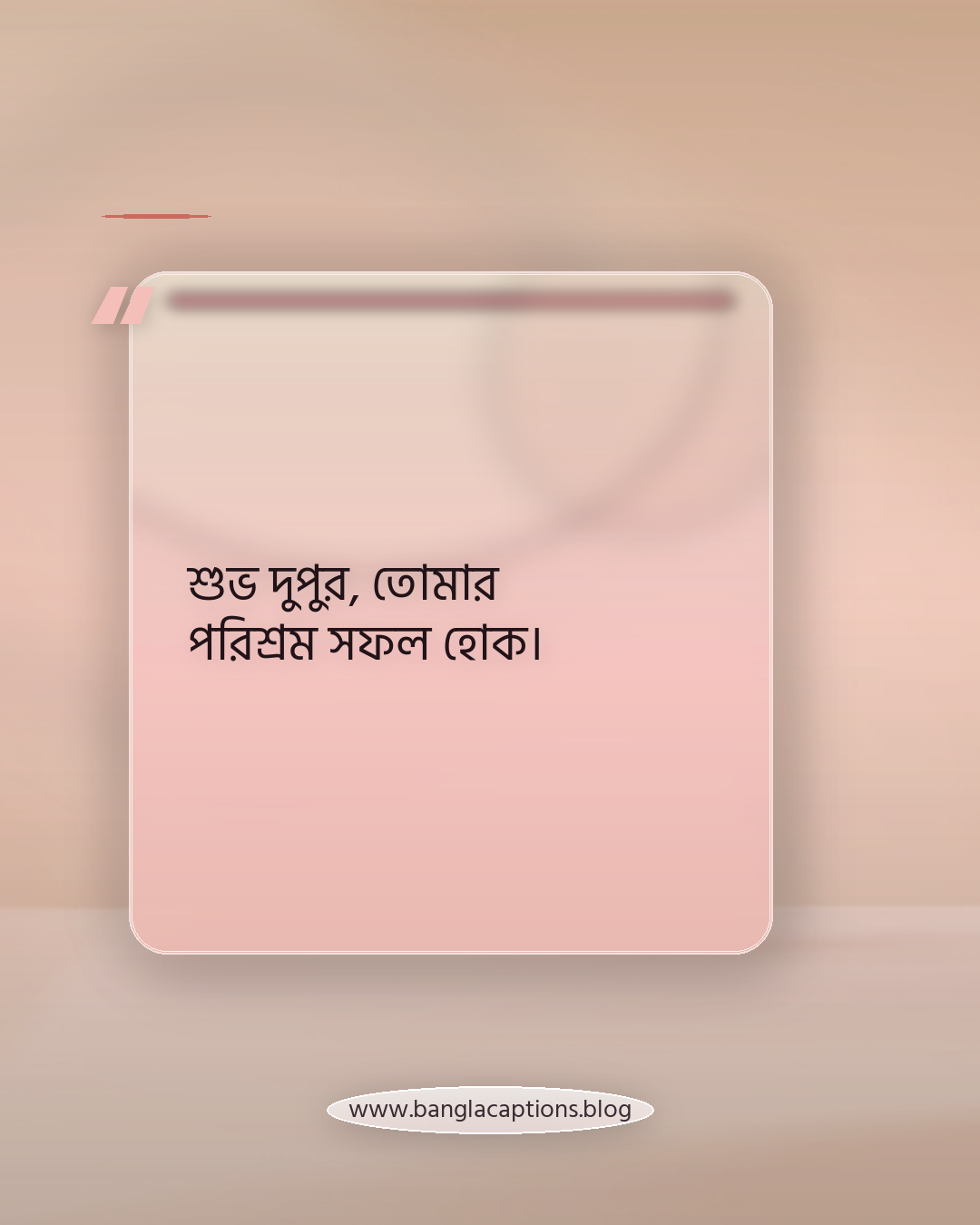 শুভ দুপুর, তোমার পরিশ্রম সফল হোক। - শুভ দুপুরের ক্যাপশন