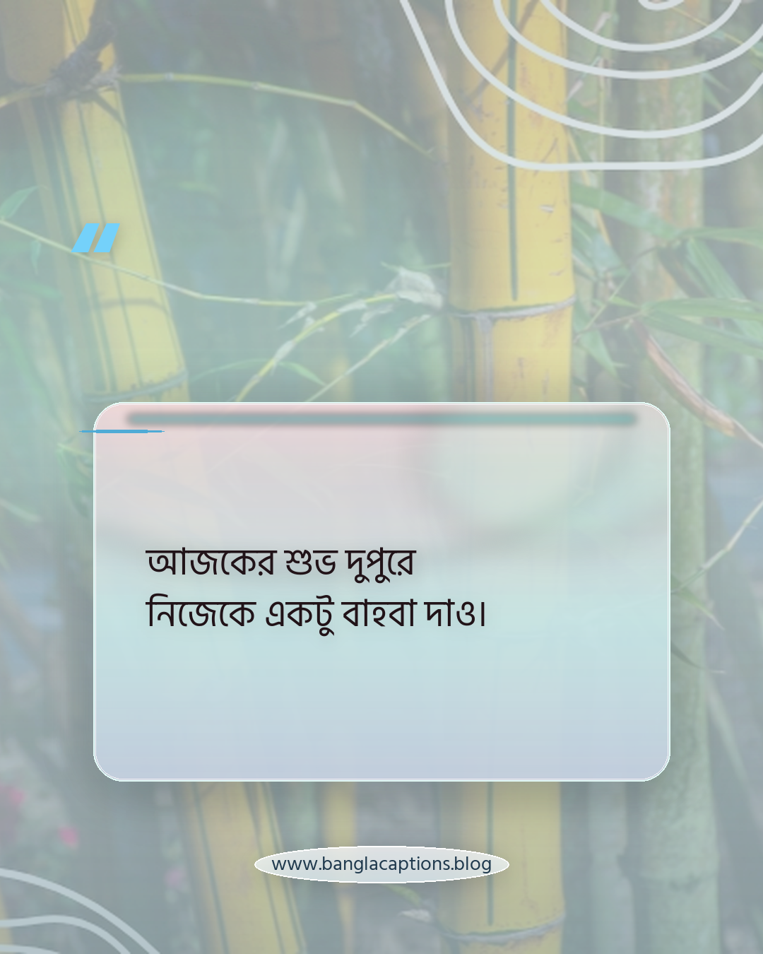 আজকের শুভ দুপুরে নিজেকে একটু বাহবা দাও। - শুভ দুপুরের ক্যাপশন