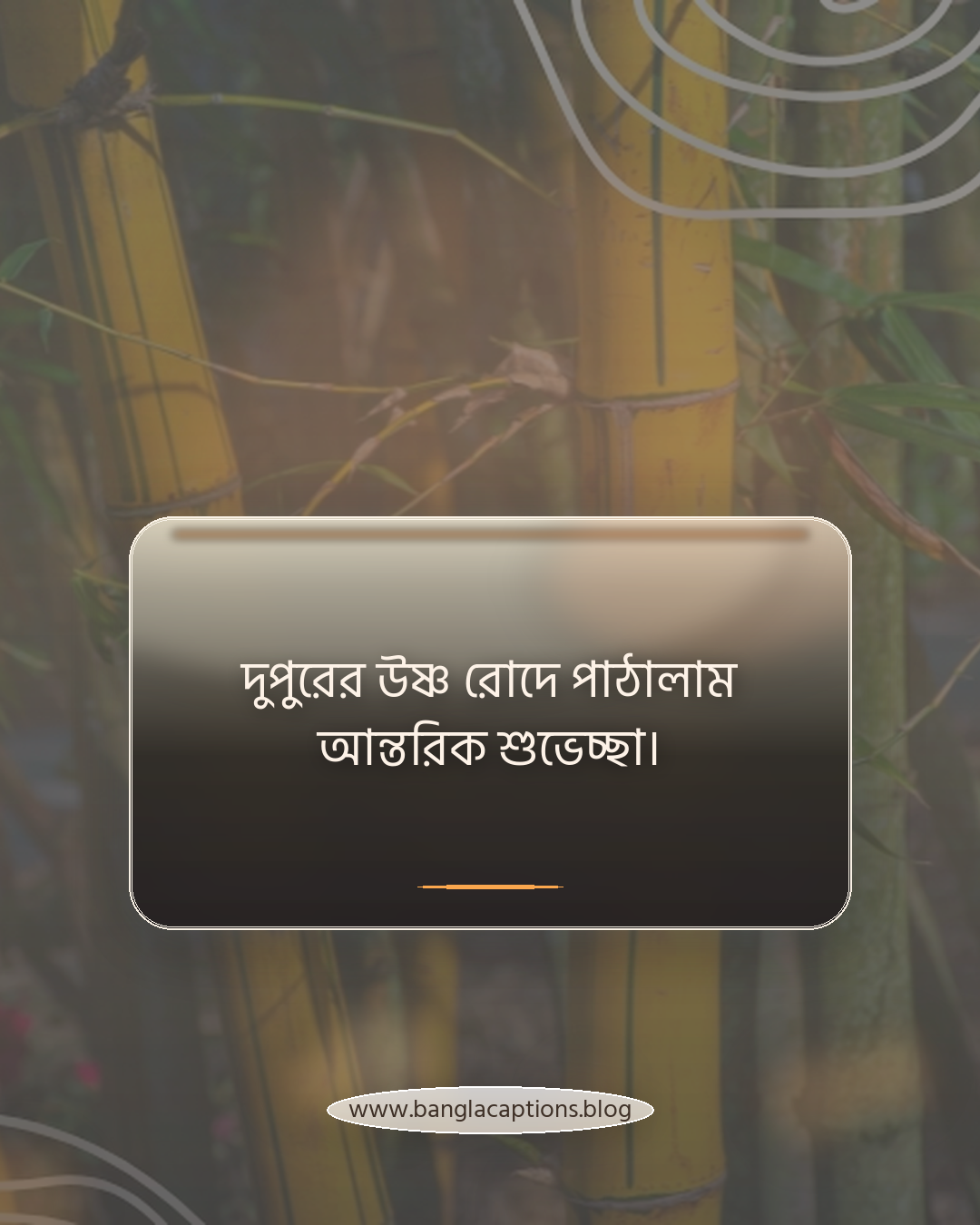 দুপুরের উষ্ণ রোদে পাঠালাম আন্তরিক শুভেচ্ছা। - শুভ দুপুরের শুভেচ্ছা