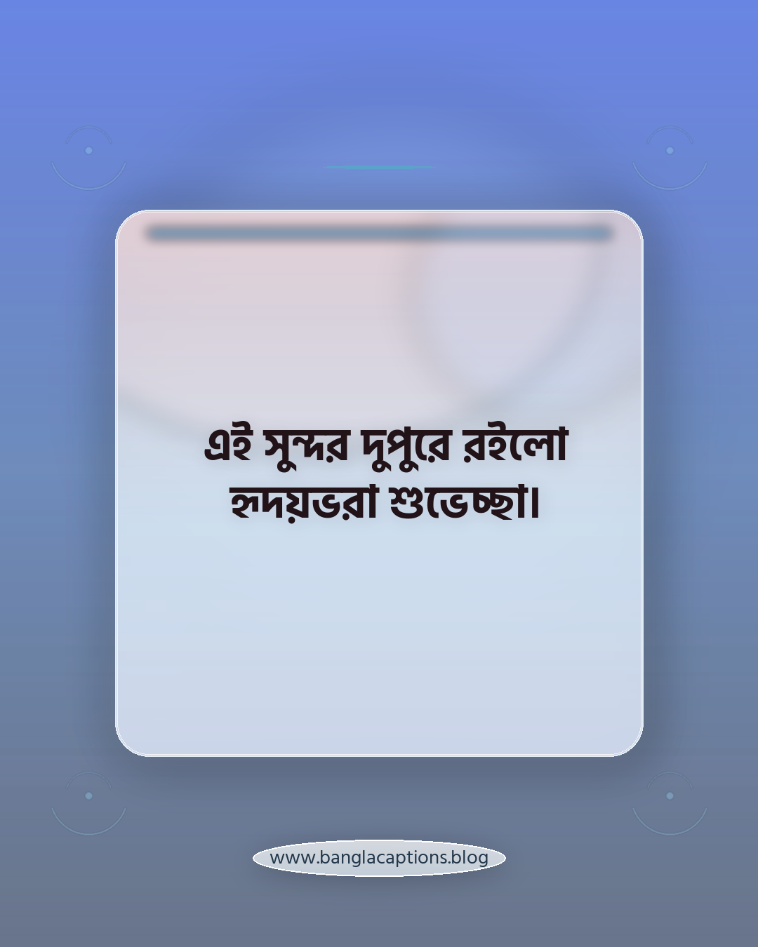 এই সুন্দর দুপুরে রইলো হৃদয়ভরা শুভেচ্ছা। - শুভ দুপুরের শুভেচ্ছা