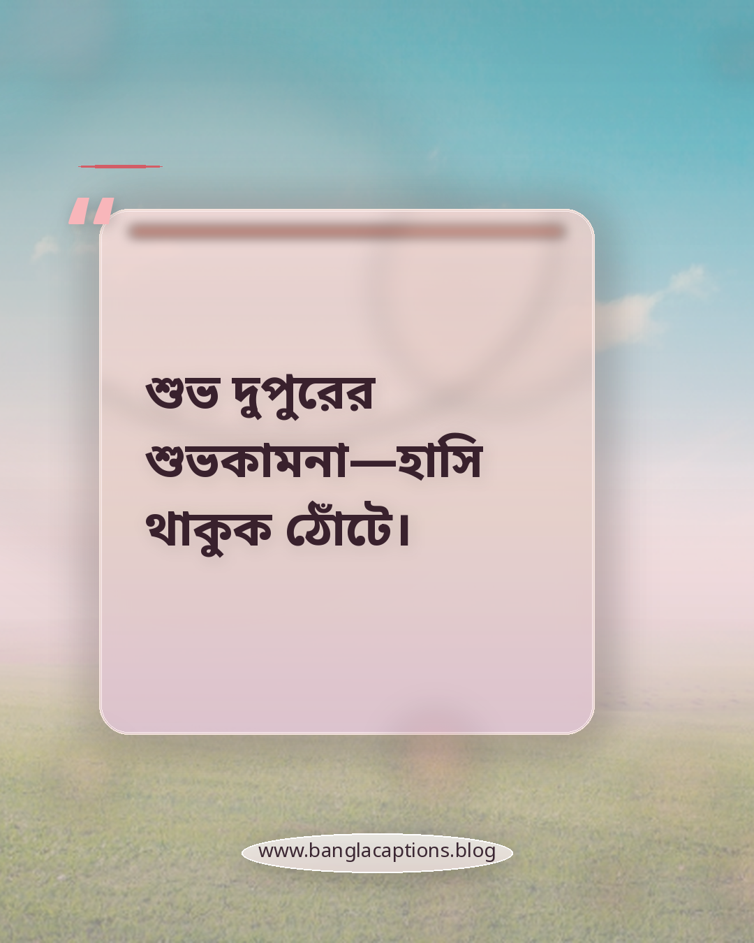 শুভ দুপুরের শুভকামনা—হাসি থাকুক ঠোঁটে। - শুভ দুপুরের শুভেচ্ছা