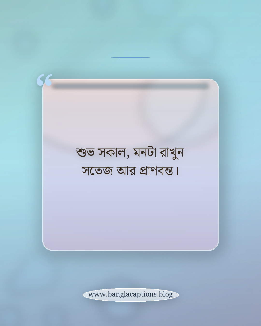 শুভ সকাল, মনটা রাখুন সতেজ আর প্রাণবন্ত। - শুভ সকাল ক্যাপশন