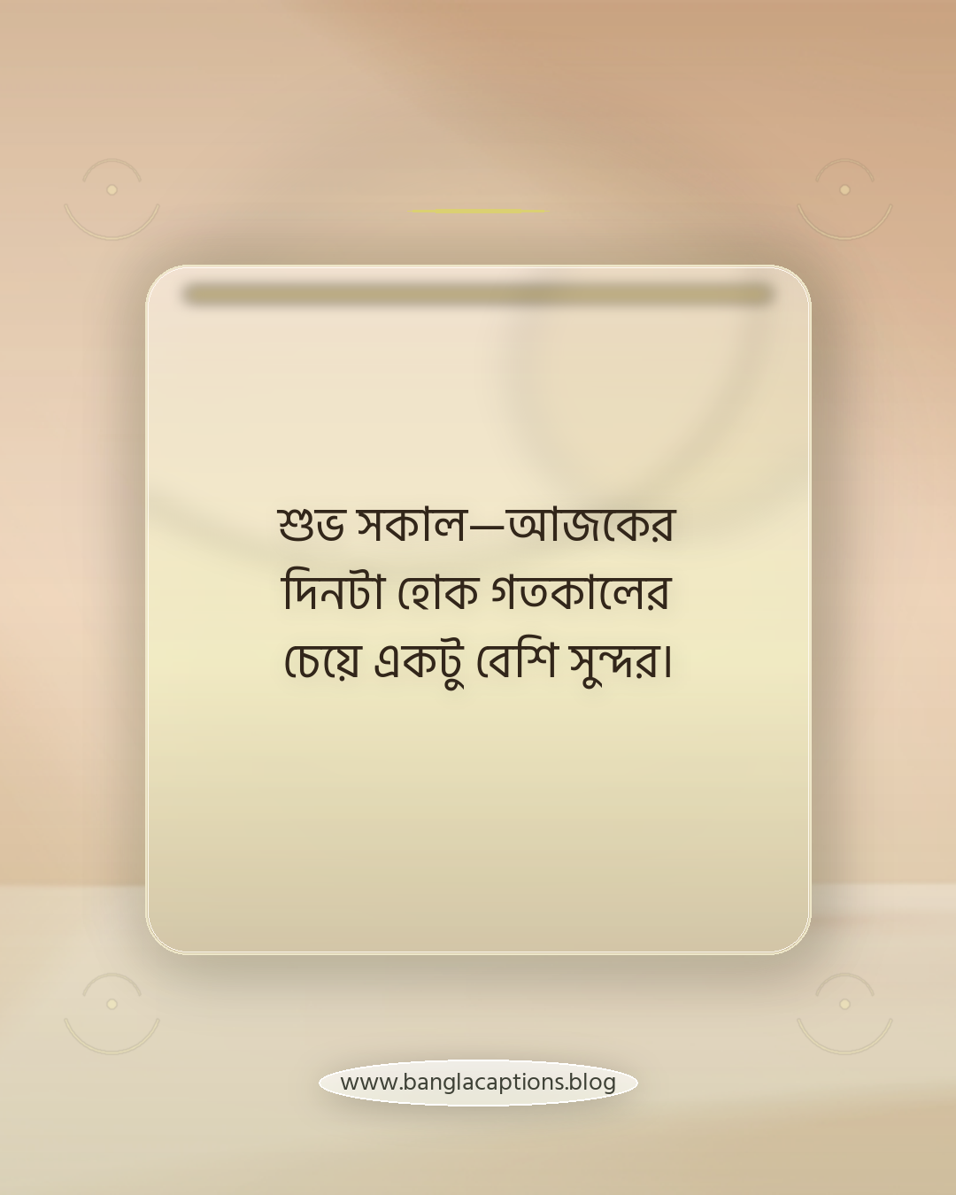 শুভ সকাল—আজকের দিনটা হোক গতকালের চেয়ে একটু বেশি সুন্দর। - শুভ সকাল নিয়ে উক্তি