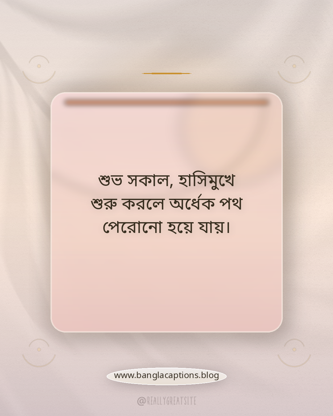 শুভ সকাল, হাসিমুখে শুরু করলে অর্ধেক পথ পেরোনো হয়ে যায়। - শুভ সকাল নিয়ে উক্তি