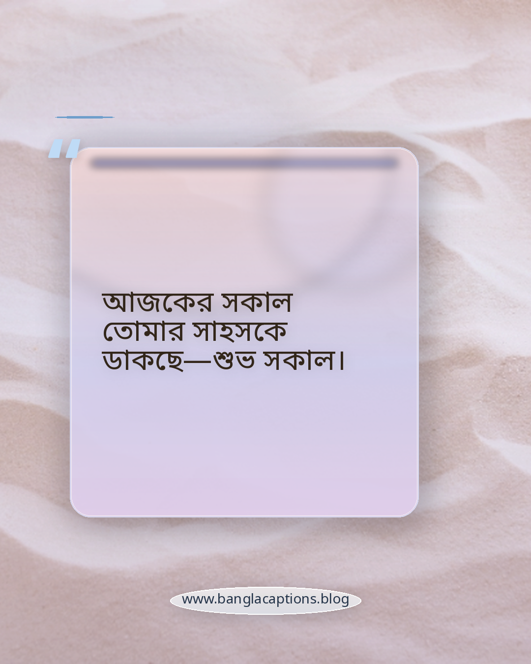 আজকের সকাল তোমার সাহসকে ডাকছে—শুভ সকাল। - শুভ সকাল নিয়ে উক্তি