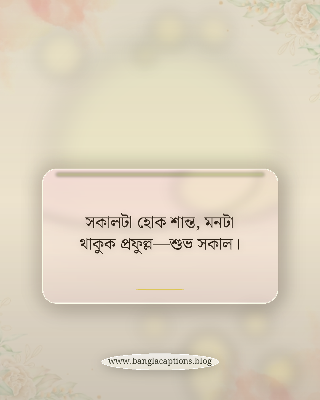 সকালটা হোক শান্ত, মনটা থাকুক প্রফুল্ল—শুভ সকাল। - শুভ সকাল শুভেচ্ছা