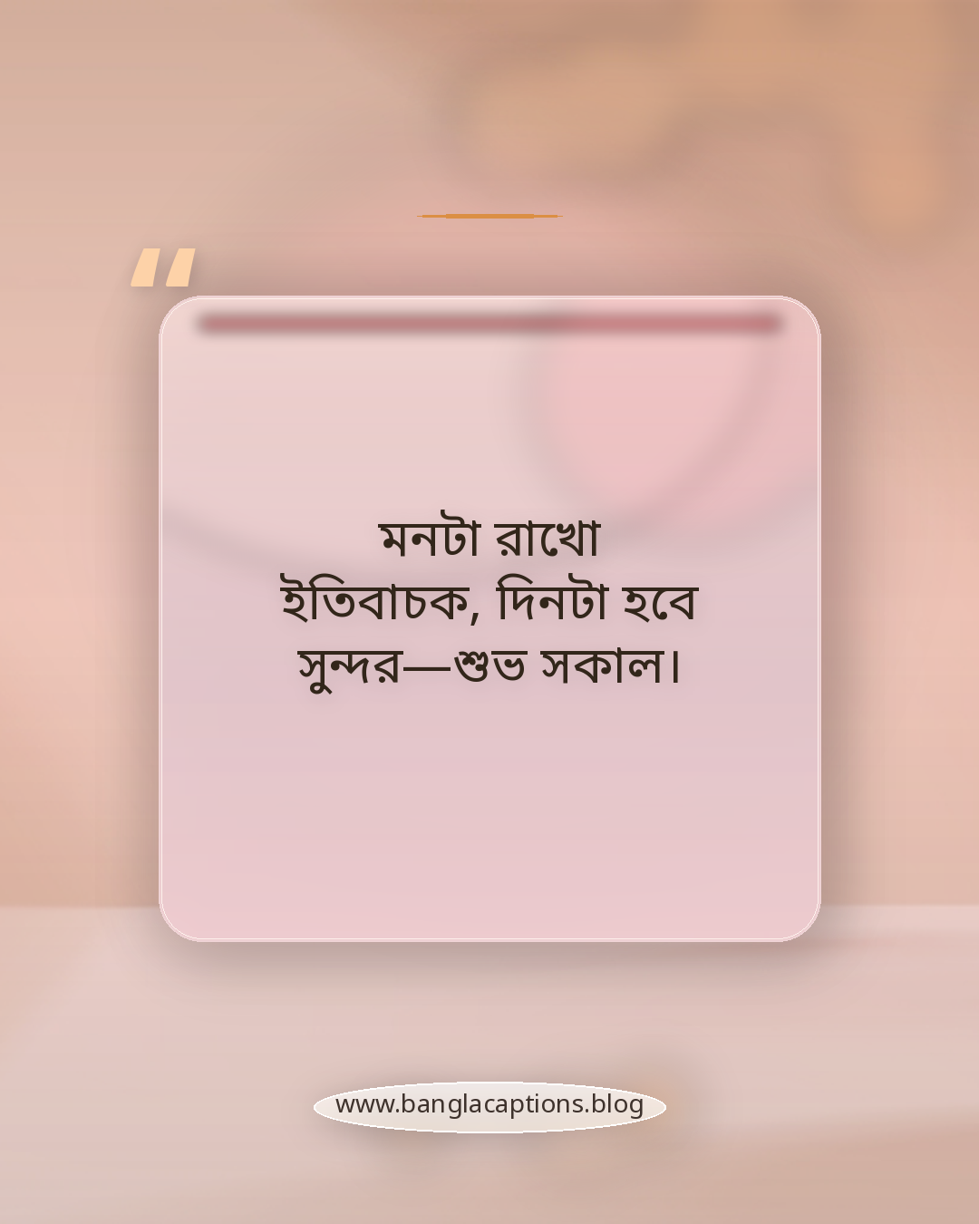 মনটা রাখো ইতিবাচক, দিনটা হবে সুন্দর—শুভ সকাল। - শুভ সকাল শুভেচ্ছা