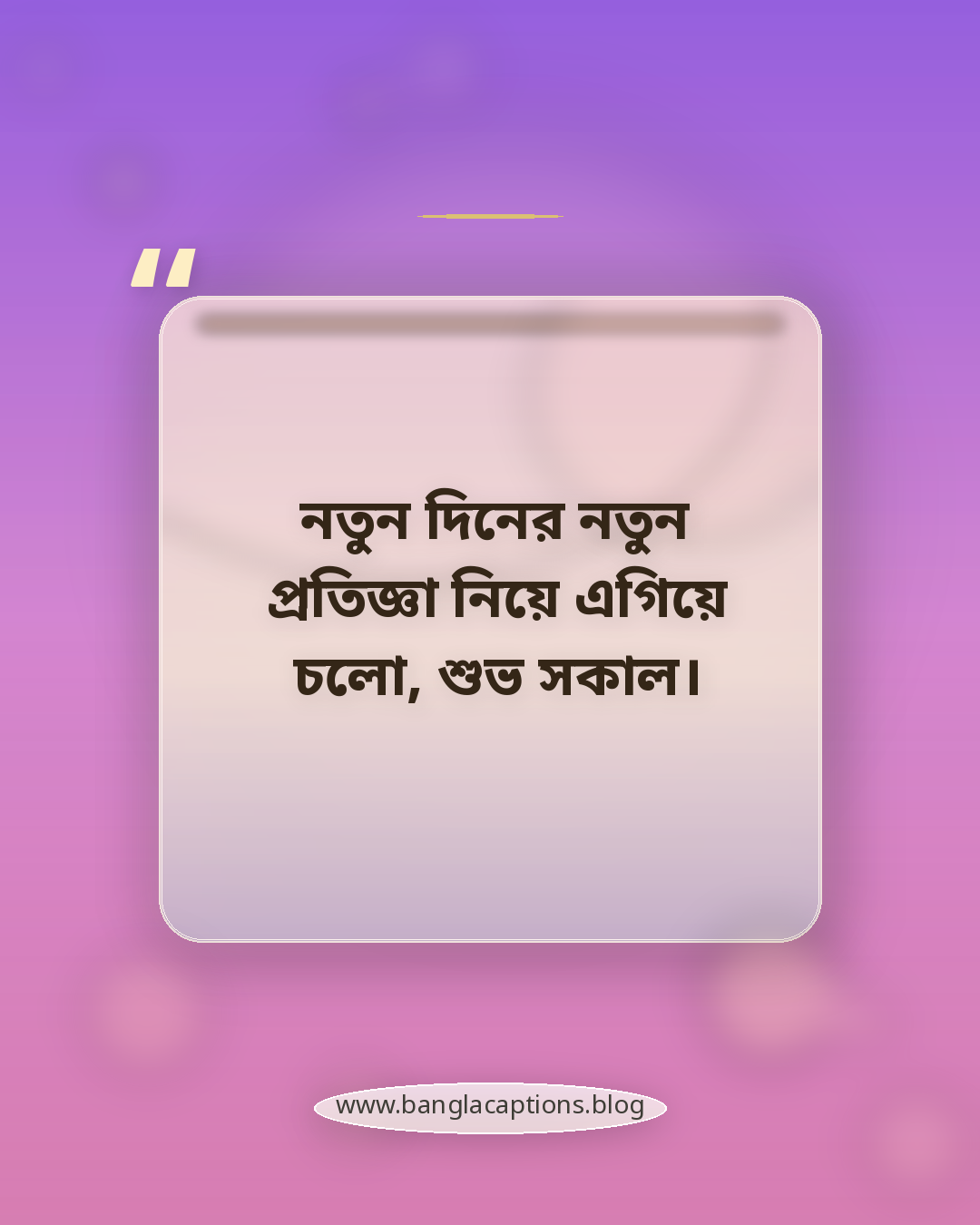 নতুন দিনের নতুন প্রতিজ্ঞা নিয়ে এগিয়ে চলো, শুভ সকাল। - শুভ সকাল শুভেচ্ছা